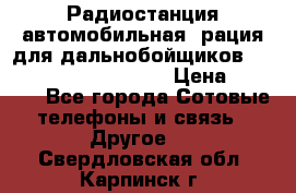 Радиостанция автомобильная (рация для дальнобойщиков) President BARRY 12/24 › Цена ­ 2 670 - Все города Сотовые телефоны и связь » Другое   . Свердловская обл.,Карпинск г.